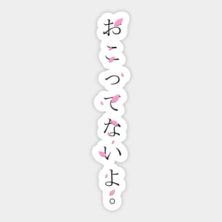 Okottenaiyo (おこってないよ) = I am not angry. in Japanese traditional horizontal writing style all hiragana in black on pink Sakura Cherry blossom petal Sticker